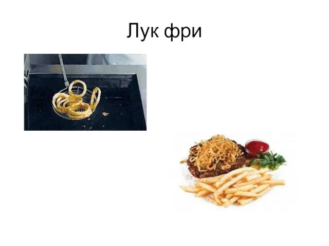 Лук фри