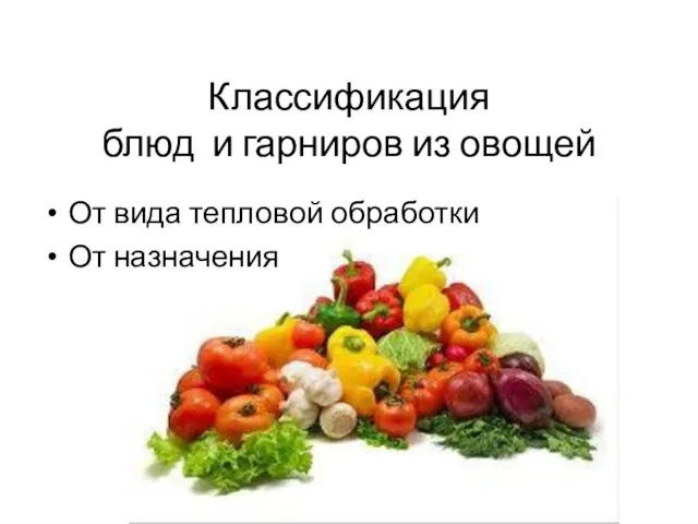 Классификация блюд и гарниров из овощей От вида тепловой обработки От назначения