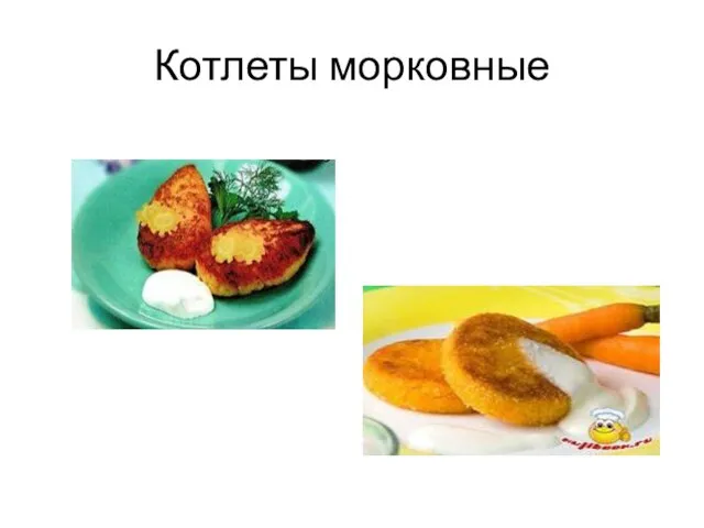 Котлеты морковные