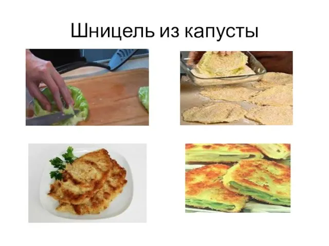 Шницель из капусты