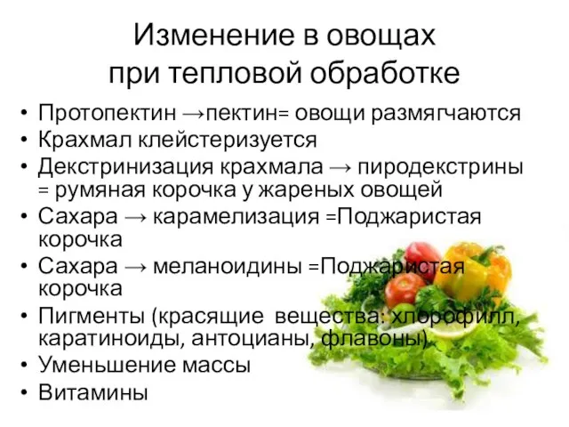 Изменение в овощах при тепловой обработке Протопектин →пектин= овощи размягчаются Крахмал клейстеризуется