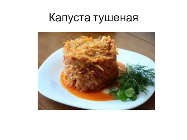 Капуста тушеная