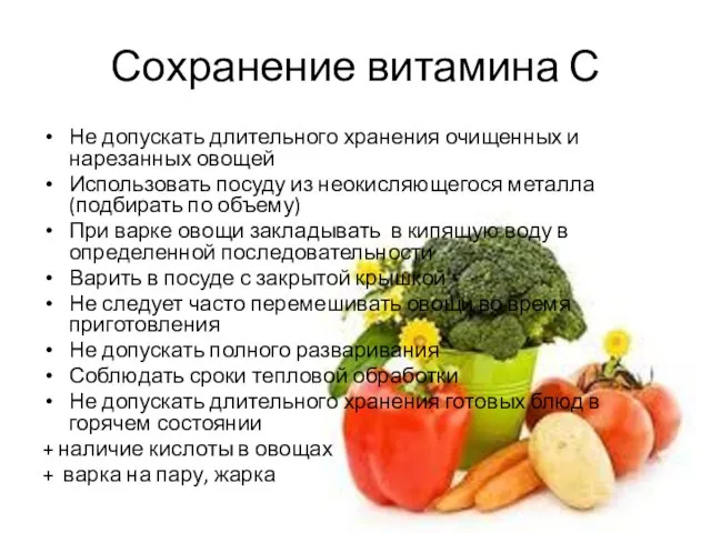 Сохранение витамина С Не допускать длительного хранения очищенных и нарезанных овощей Использовать