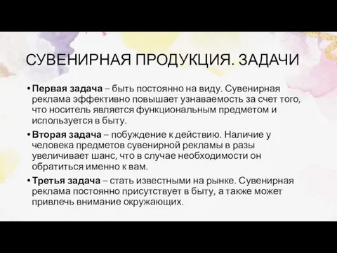 СУВЕНИРНАЯ ПРОДУКЦИЯ. ЗАДАЧИ Первая задача – быть постоянно на виду. Сувенирная реклама