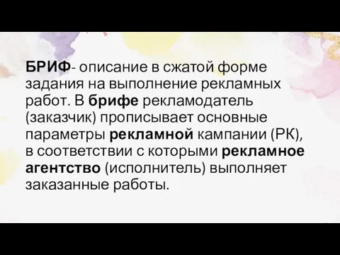 БРИФ- описание в сжатой форме задания на выполнение рекламных работ. В брифе