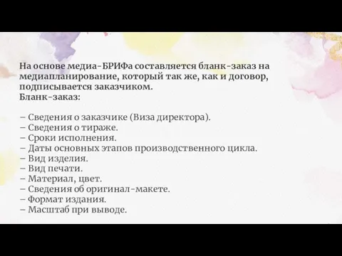 На основе медиа-БРИФа составляется бланк-заказ на медиапланирование, который так же, как и