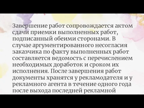 Завершение работ сопровождается актом сдачи приемки выполненных работ, подписанный обеими сторонами. В