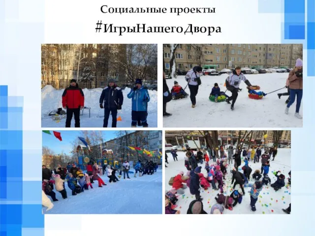 Социальные проекты #ИгрыНашегоДвора