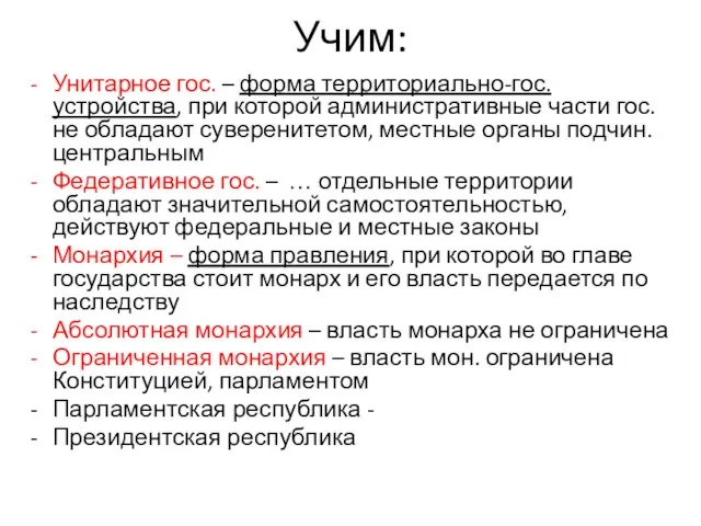 Учим: Унитарное гос. – форма территориально-гос. устройства, при которой административные части гос.