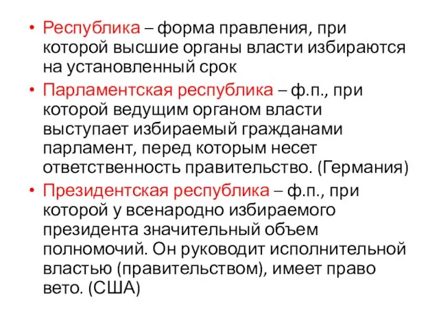 Республика – форма правления, при которой высшие органы власти избираются на установленный