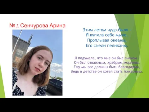 №1. Сенчурова Арина Этим летом чудо было - Я купила себе мыло.