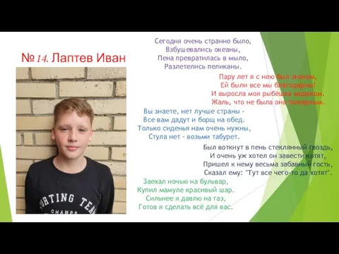 №14. Лаптев Иван Сегодня очень странно было, Взбушевались океаны, Пена превратилась в