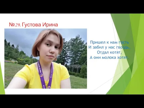 №29. Густова Ирина Пришел к нам гость И забил у нас гвоздь,