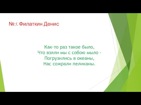 №5. Филаткин Денис Как-то раз такое было, Что взяли мы с собою