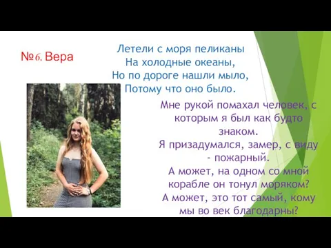 №6. Вера Летели с моря пеликаны На холодные океаны, Но по дороге