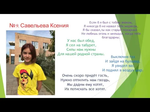 №9. Савельева Ксения Если б я был с тобою знаком, Я никогда