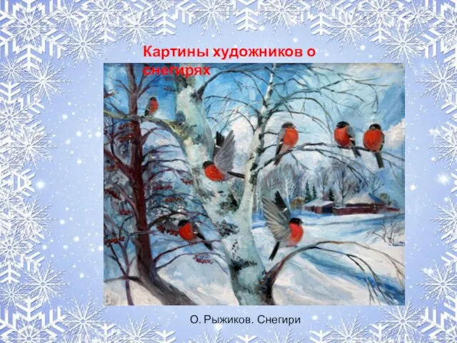 Картины художников о снегирях О. Рыжиков. Снегири