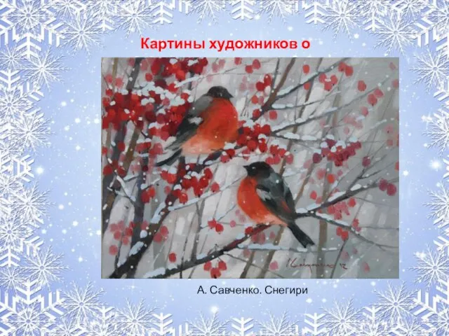 Картины художников о снегирях А. Савченко. Снегири