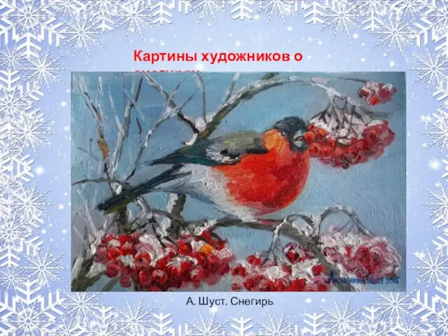 Картины художников о снегирях А. Шуст. Снегирь