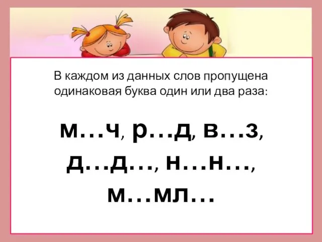 В каждом из данных слов пропущена одинаковая буква один или два раза: