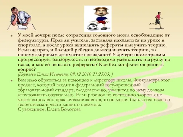 У моей дочери после сотрясения головного мозга освобождение от физкультуры. Прав ли