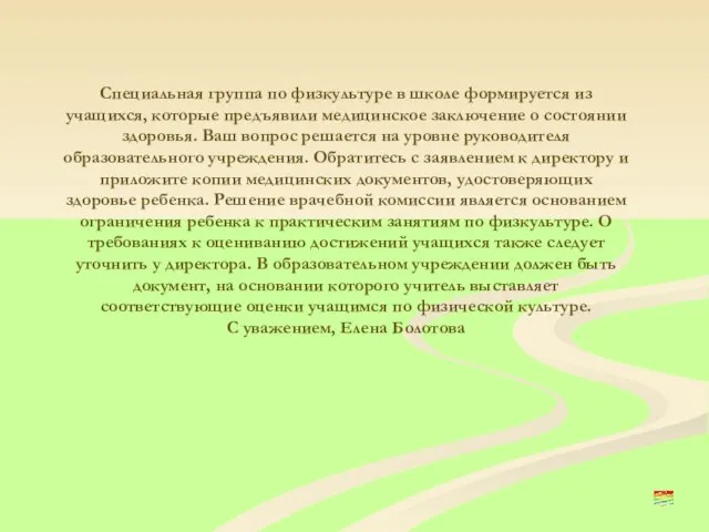 Специальная группа по физкультуре в школе формируется из учащихся, которые предъявили медицинское