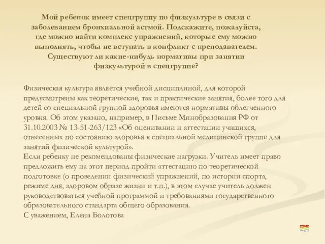 Мой ребенок имеет спецгруппу по физкультуре в связи с заболеванием бронхиальной астмой.