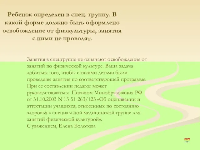 Ребенок определен в спец. группу. В какой форме должно быть оформлено освобождение