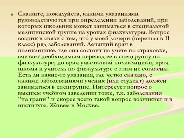 Скажите, пожалуйста, какими указаниями руководствуются при определении заболеваний, при которых школьник может