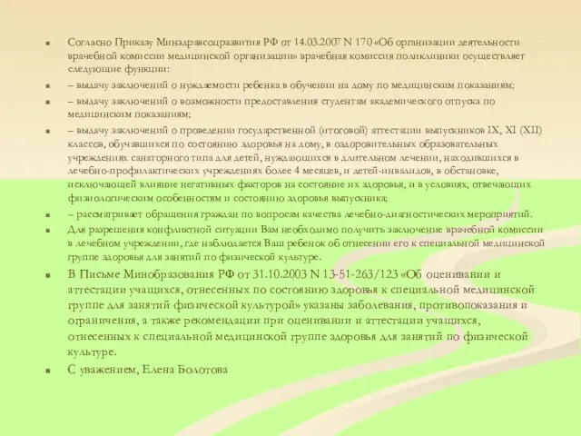 Согласно Приказу Минздравсоцразвития РФ от 14.03.2007 N 170 «Об организации деятельности врачебной