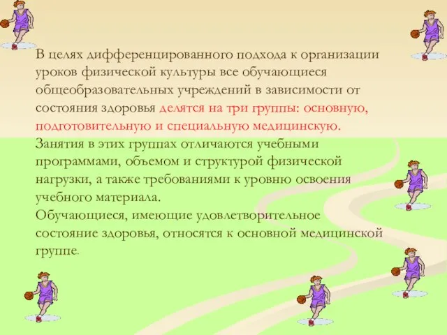 В целях дифференцированного подхода к организации уроков физической культуры все обучающиеся общеобразовательных