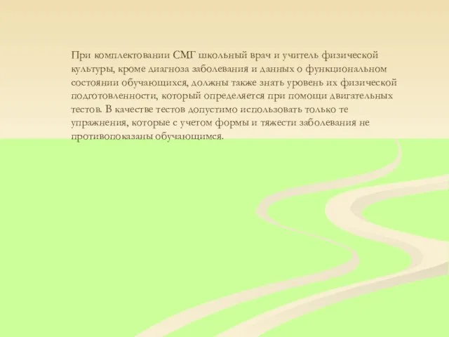 При комплектовании СМГ школьный врач и учитель физической культуры, кроме диагноза заболевания