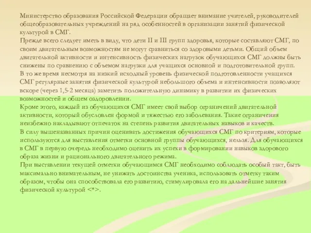 Министерство образования Российской Федерации обращает внимание учителей, руководителей общеобразовательных учреждений на ряд