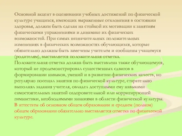 Основной акцент в оценивании учебных достижений по физической культуре учащихся, имеющих выраженные