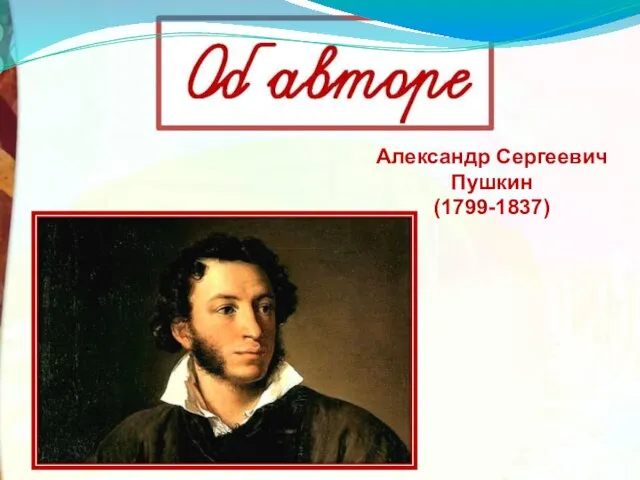 Александр Сергеевич Пушкин (1799-1837)