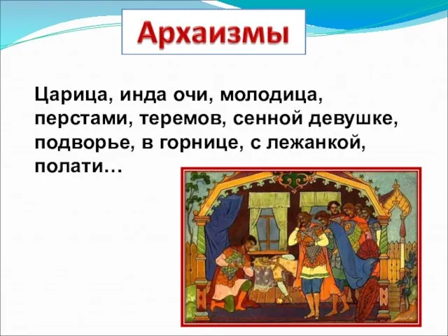 Царица, инда очи, молодица, перстами, теремов, сенной девушке, подворье, в горнице, с лежанкой, полати…