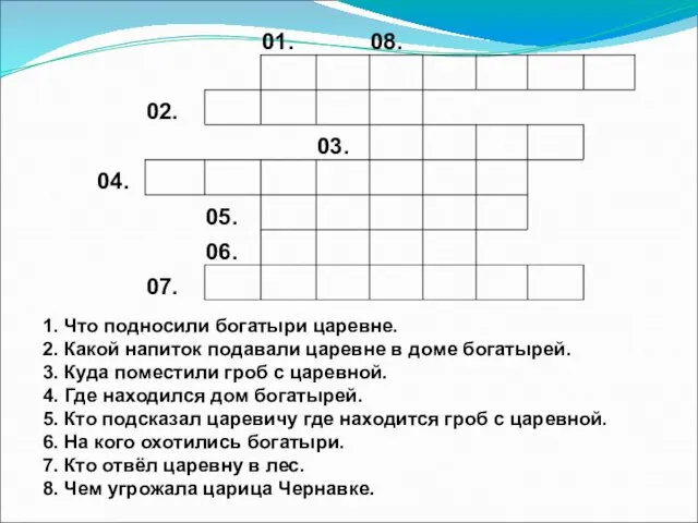 1. Что подносили богатыри царевне. 2. Какой напиток подавали царевне в доме