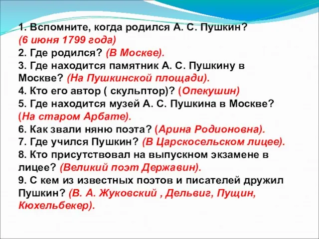 1. Вспомните, когда родился А. С. Пушкин? (6 июня 1799 года) 2.