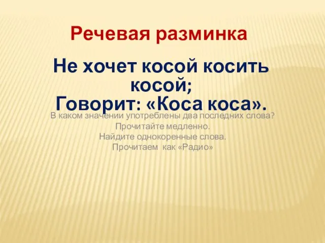 Речевая разминка В каком значении употреблены два последних слова? Прочитайте медленно. Найдите