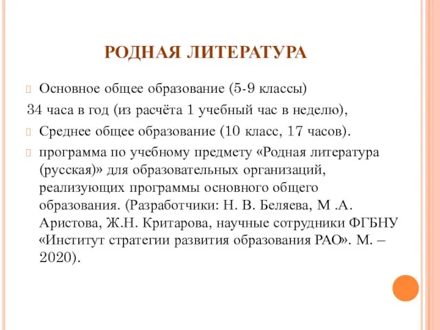 РОДНАЯ ЛИТЕРАТУРА Основное общее образование (5-9 классы) 34 часа в год (из