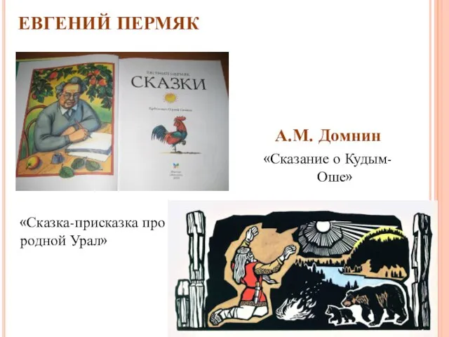 ЕВГЕНИЙ ПЕРМЯК А.М. Домнин «Сказание о Кудым-Оше» «Сказка-присказка про родной Урал»