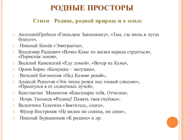 РОДНЫЕ ПРОСТОРЫ Стихи Родине, родной природе и о земле АнатолийГребнев «Геннадию Заволокину»,