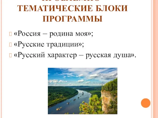 ПРОБЛЕМНО-ТЕМАТИЧЕСКИЕ БЛОКИ ПРОГРАММЫ «Россия – родина моя»; «Русские традиции»; «Русский характер – русская душа».