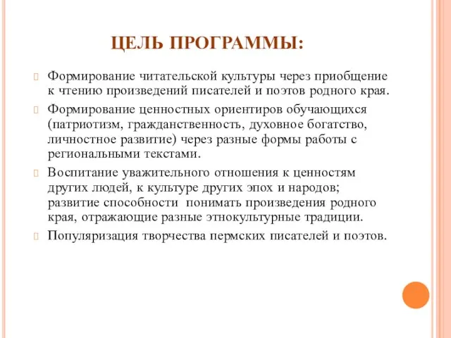 ЦЕЛЬ ПРОГРАММЫ: Формирование читательской культуры через приобщение к чтению произведений писателей и