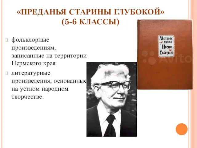 «ПРЕДАНЬЯ СТАРИНЫ ГЛУБОКОЙ» (5-6 КЛАССЫ) фольклорные произведениям, записанные на территории Пермского края