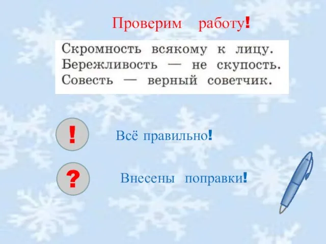 Проверим работу! ! ? Всё правильно! Внесены поправки!