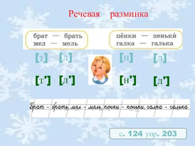 Речевая разминка с. 124 упр. 203