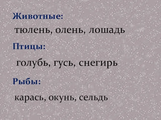 Животные: Птицы: Рыбы: тюлень, олень, лошадь голубь, гусь, снегирь карась, окунь, сельдь