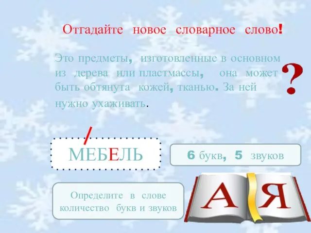 Отгадайте новое словарное слово! Это предметы, изготовленные в основном из дерева или