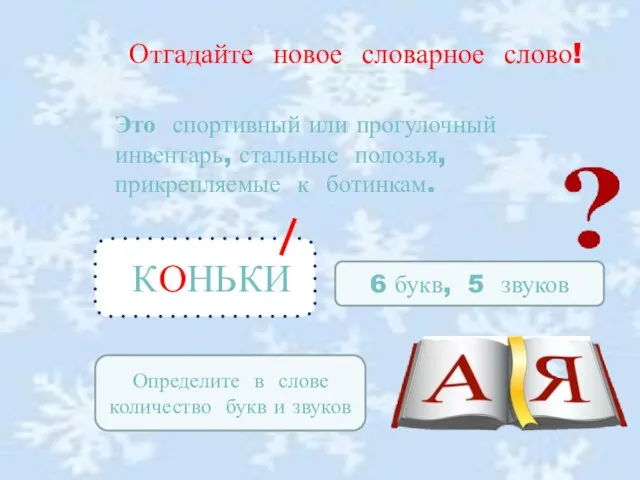 Отгадайте новое словарное слово! Это спортивный или прогулочный инвентарь, стальные полозья, прикрепляемые